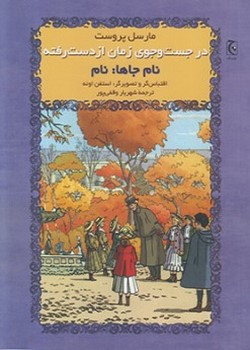 در جستوجوی زمان (نام جاها)